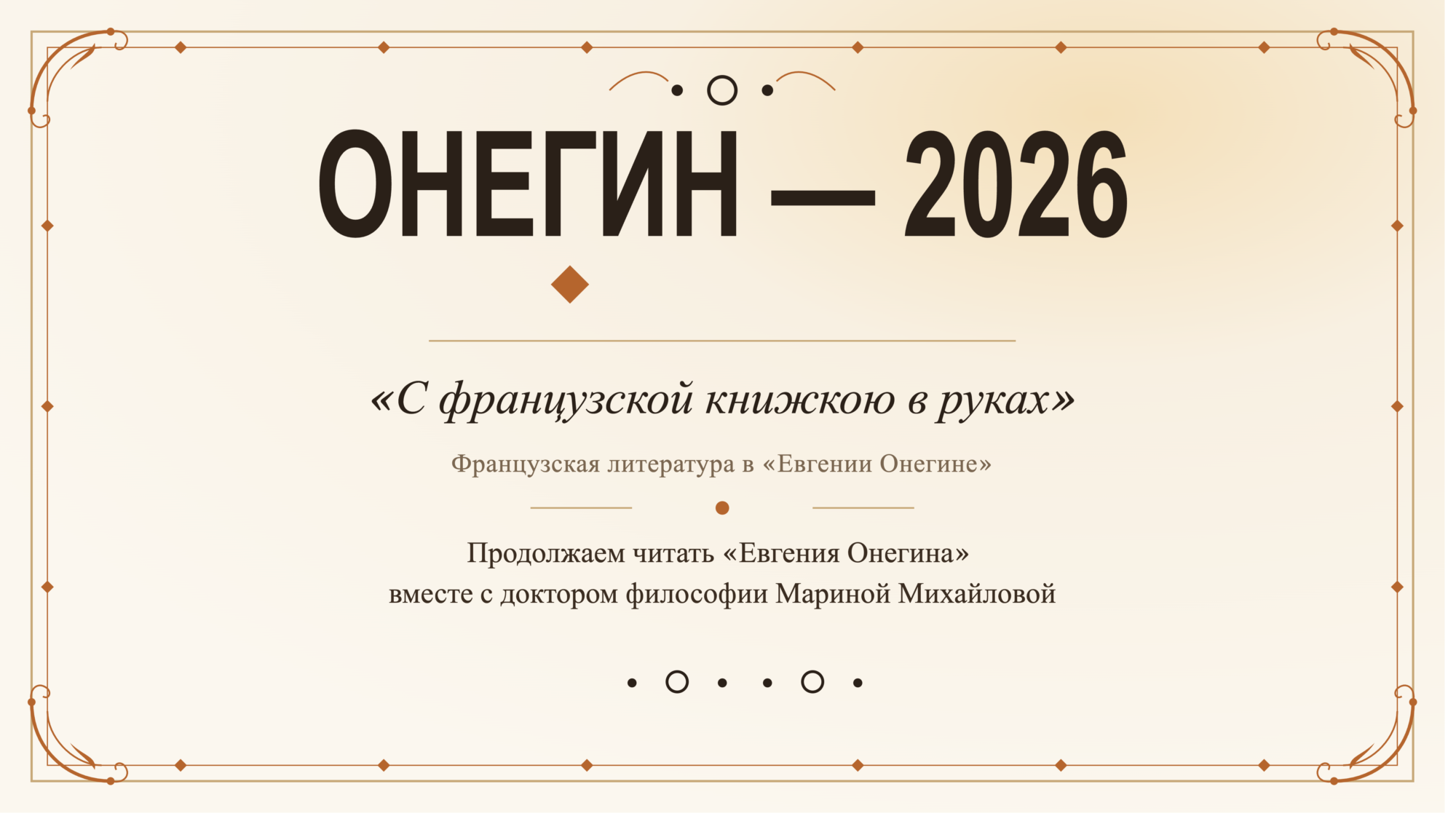 ОНЕГИН - 2026 «С французской книжкою в руках»