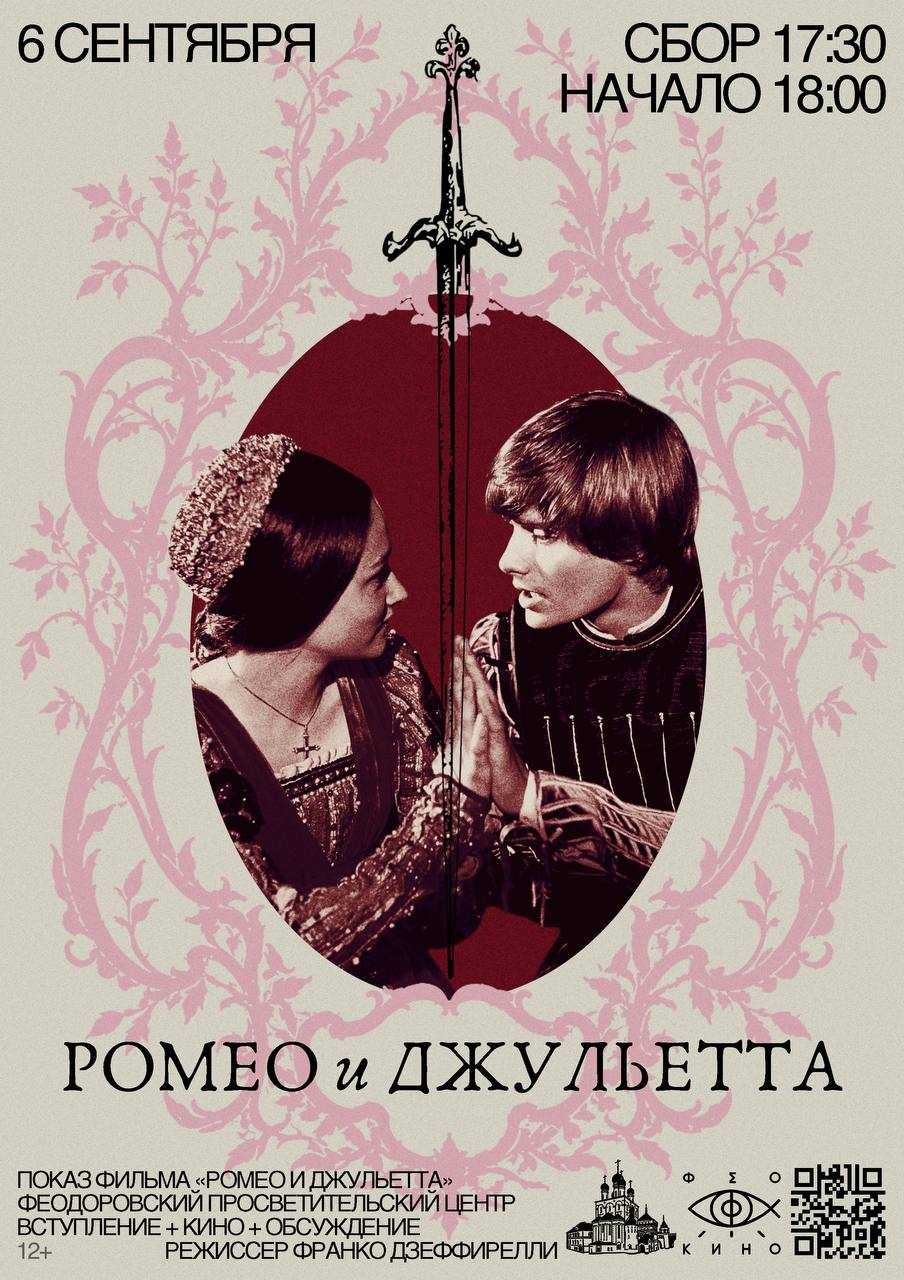 ФеоКино «Ромео и Джульетта» Франко Дзеффирелли ФеоКино «Ромео и Джульетта» Франко Дзеффирелли