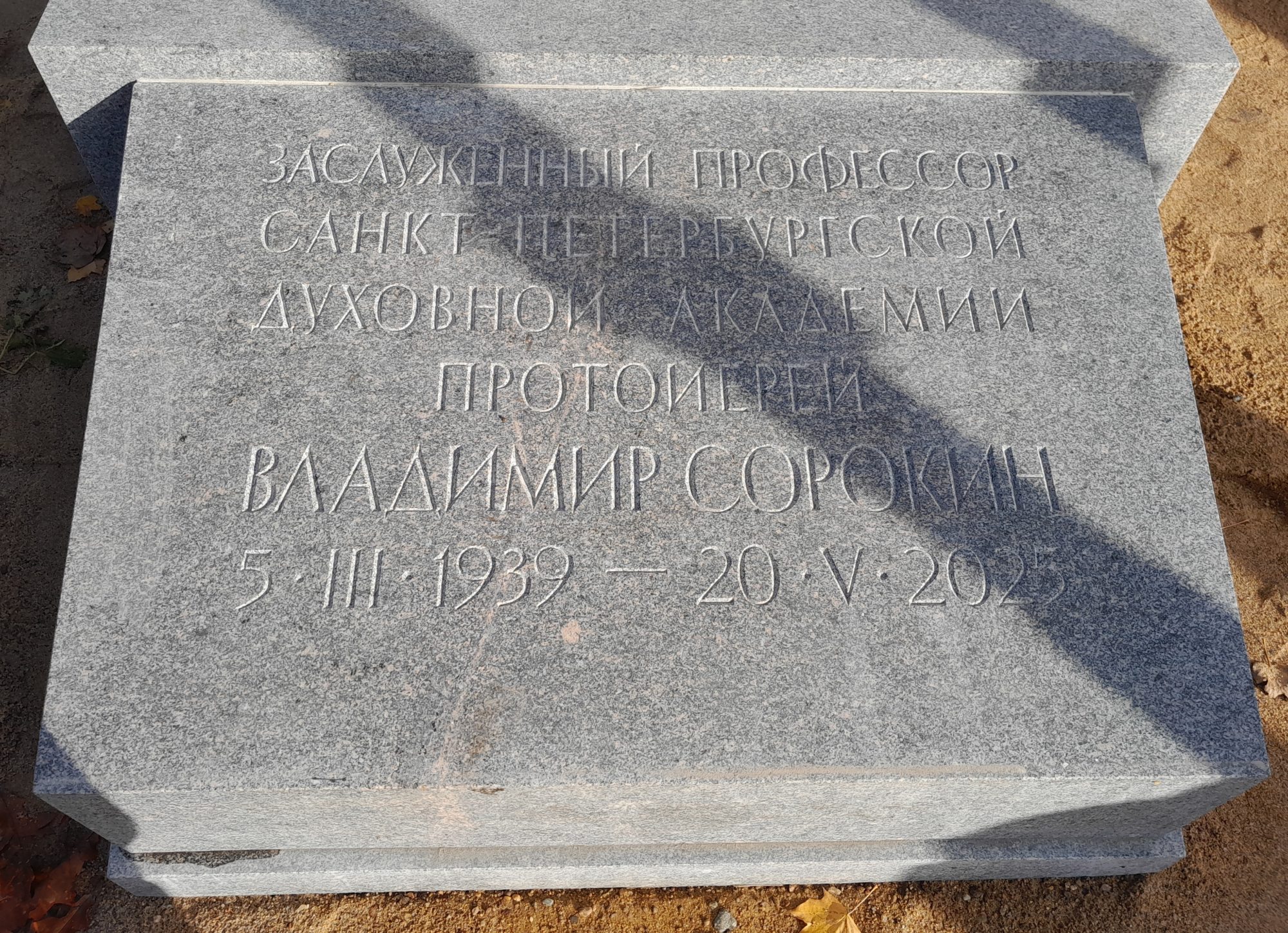 Освящение надгробного креста на могиле отца Владимира Сорокина