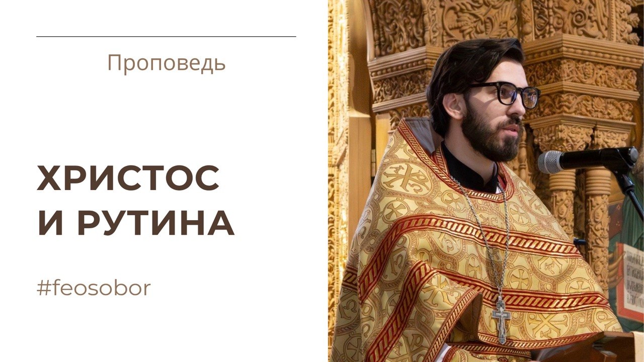 Христос и рутина Христос и рутина