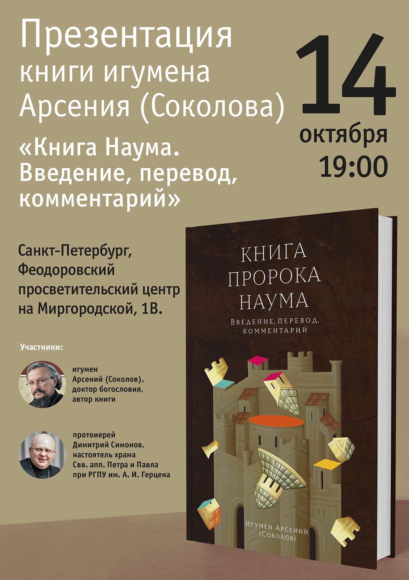 Презентация книги игумена Арсения (Соколова) «Книга Наума. Введение, перевод, комментарий» Презентация книги игумена Арсения (Соколова) «Книга Наума. Введение, перевод, комментарий»
