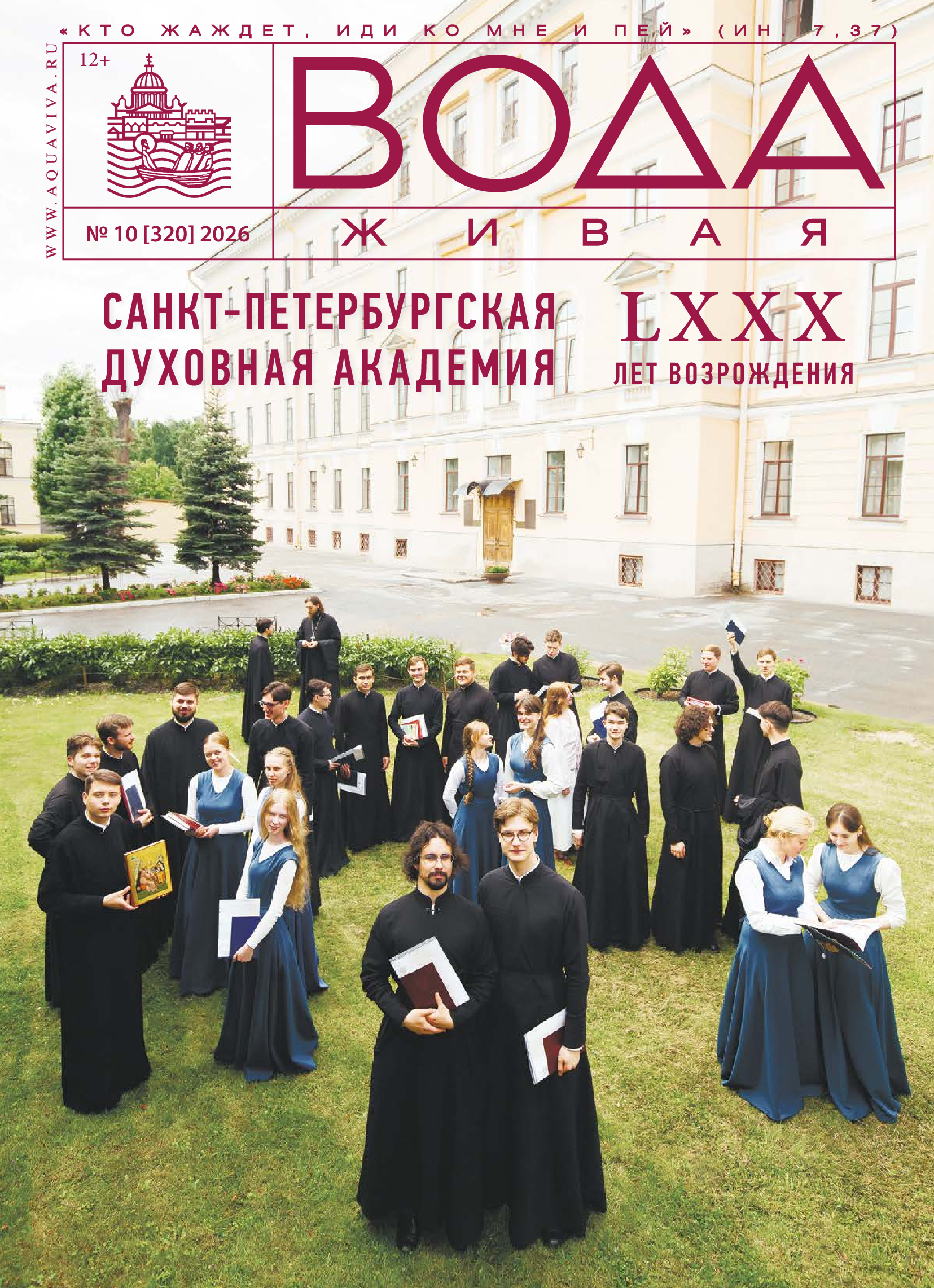 «Академический» номер «Воды живой»