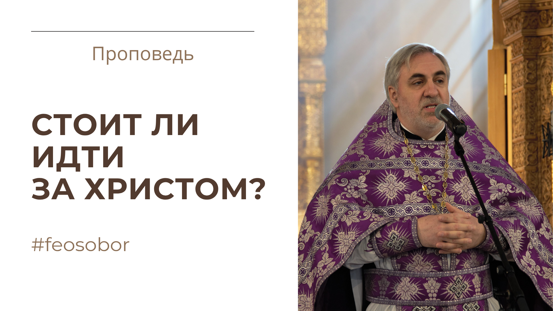 Стоит ли идти за Христом? Стоит ли идти за Христом?