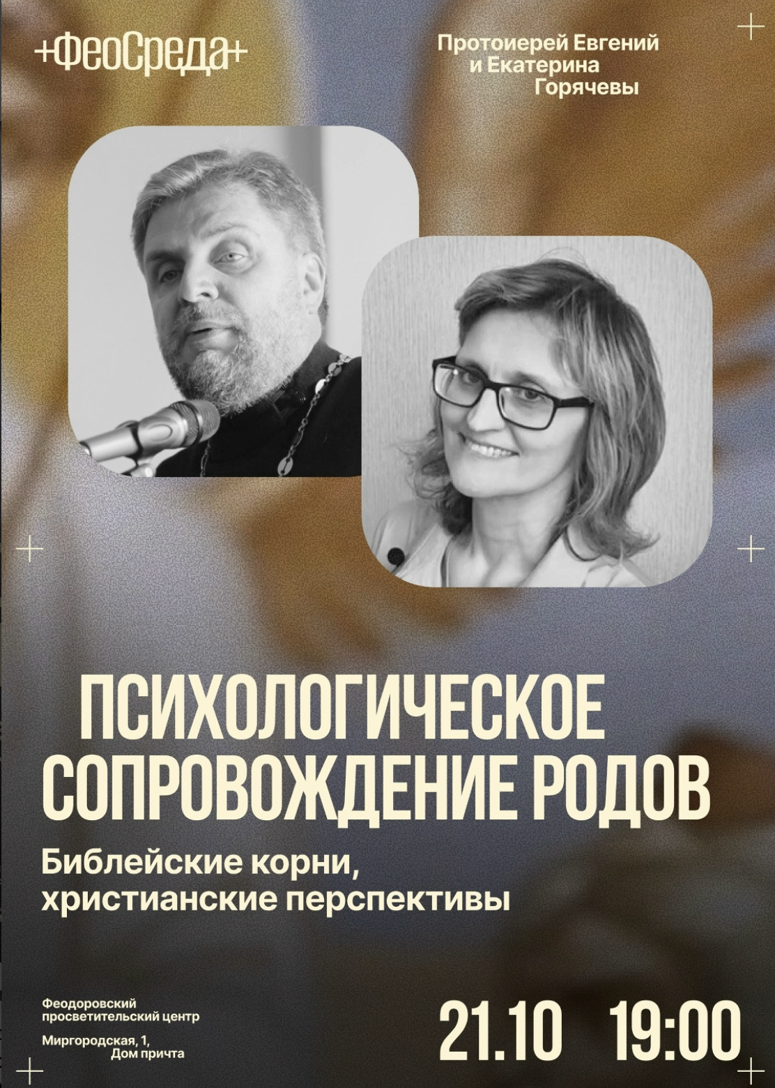 ФеоСреда протоиерей Евгений Горячев и психолог Екатерина Горячева "Психологическое сопровождение родов" ФеоСреда протоиерей Евгений Горячев и психолог Екатерина Горячева "Психологическое сопровождение родов"