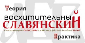 Восхитительный славянский
